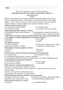 Ф.И. Олимпиада школьников по биологии 2015/2016 учебный год школьный этап