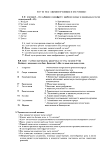 Тест по теме «Организм человека и его строение» I. Из перечня