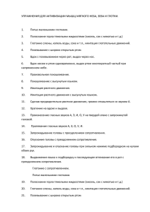 УПРАЖНЕНИЯ ДЛЯ АКТИВИЗАЦИИ МЫШЦ МЯГКОГО НЕБА, ЗЕВА И ГЛОТКИ.  1.