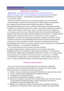 Медицинская страничка  Старшая медицинская сестра Режим дня и его значение.