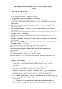 ВИКТОРИНА «ЮМОРИСТИЧЕСКИЕ РАССКАЗЫ А.П.ЧЕХОВА»  Знаете ли вы  А.П. Чехова?