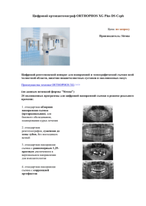 8. Ортопонтомограф XG plus ceph