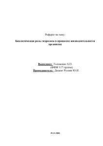 Реферат на тему: (ФФМ 117 группа) Биологическая роль гидролиза в процессах жизнедеятельности