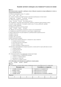 Задания заочного конкурса для учащихся 9 класса по химии