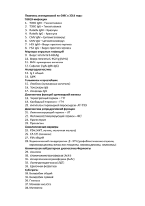 Перечень исследований по ОМС в 2016 году TORCH-инфекции