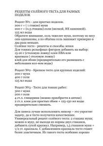 РЕЦЕПТЫ СОЛЁНОГО ТЕСТА ДЛЯ РАЗНЫХ ПОДЕЛОК  Рецепт №1 - для простых поделок.