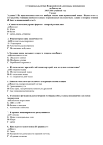 Муниципальный этап Всероссийской олимпиады школьников по биологии 2015-2016 учебный год 9 класс