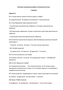 Годовая контрольная работа: «Биология 8 класс