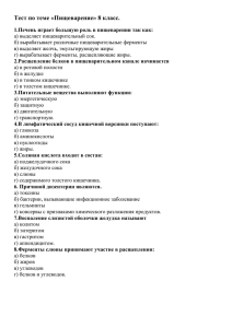 Тест по теме «Пищеварение» 8 класс.