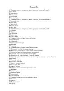 Вариант №1 1. Укажите слово, в котором на месте пропуска