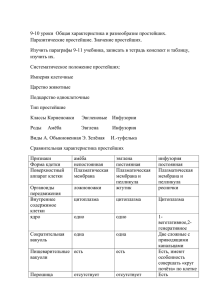 9-10 уроки Общая характеристика и разнообразие простейших