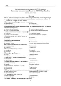 Ф.И.  Олимпиада школьников по биологии 2015/2016 учебный год школьный этап