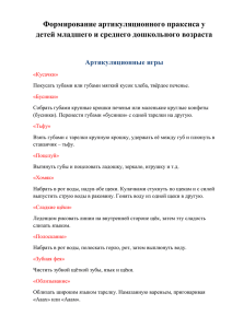 Формирование артикуляционного праксиса у детей младшего и среднего дошкольного возраста  Артикуляционные игры