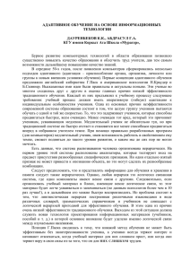 АДАПТИВНОЕ ОБУЧЕНИЕ НА ОСНОВЕ ИНФОРМАЦИОННЫХ ТЕХНОЛОГИИ  ДАУРЕНБЕКОВ К.К., АБДРАСУЛ Г.А.