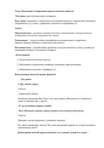 Тема: «Плавление и отвердевание кристаллических веществ» Цель урока: Тип урока: