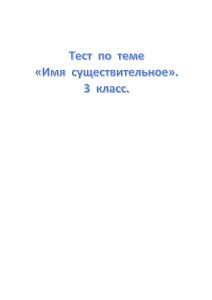 Тест по теме «Имя существительное».