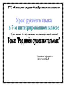 (программа 1-го отделения вспомогательной школы) Тема: "Род