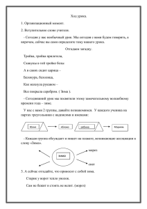 Ход урока. 1. Организационный момент. 2. Вступительное слово учителя.