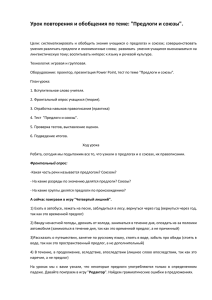 Урок повторения и обобщения по теме: &#34;Предлоги и союзы&#34;.