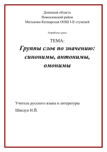 Группы слов по значению: синонимы, антонимы, омонимы