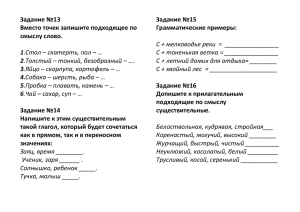 Задание №13 Задание №15 Вместо точек запишите подходящее по Грамматические примеры: