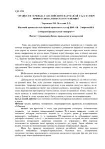 УДК 1751 ТРУДНОСТИ ПЕРЕВОДА С АНГЛИЙСКОГО НА