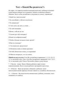 Тест «Какой Вы родитель?».