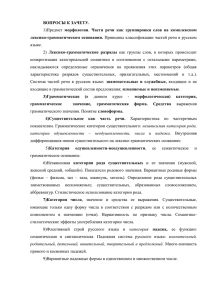 ВОПРОСЫ К ЗАЧЕТУ. 1)Предмет морфологии. Части речи как