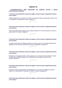 1. Расставьте знаки препинания: укажите все цифры, на месте