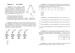 Вариант 2 № 271084 1. Задание 11 . К двум заряженным