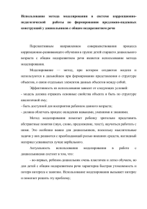 Использование  метода  моделирования  в  системе ... педагогической    работы  по  формированию ...