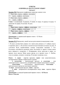 ОТВЕТЫ ОЛИМПИАДА ПО РУССКОМУ ЯЗЫКУ 9 КЛАСС Задание №1.