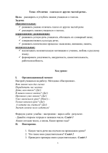 Тема: «Отличие   глагола от других частей речи». Цель: Задачи: образовательные: