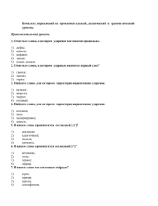 Комплекс упражнений на  произносительный, лексический  и  грамматический уровень.