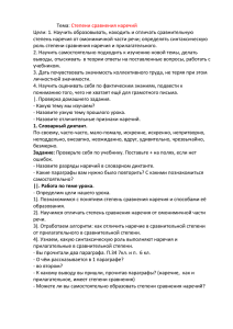 Тема:  Цели: 1. Научить образовывать, находить и отличать сравнительную