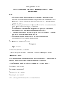 Урок русского языка Тема « Предложение. Интонация. Знаки препинания в конце предложения» Цели: