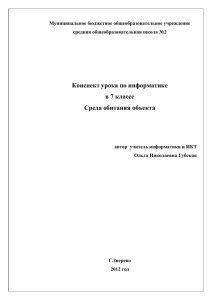 Конспект урока по информатике в 7 классе Среда обитания объекта