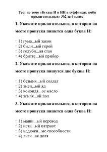 1. Укажите прилагательное, в котором на 1) гума...ый закон