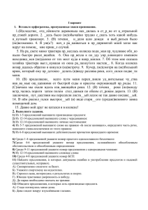 1.(В)следстви_  отд_лённости  деревенька  нах_дилась  в ... пр_езжей  дороги.  2.  _десь  было ...