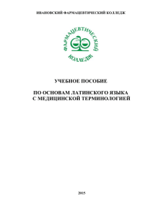 Учеб. пособие по лат. яз. - Ивановский фармацевтический колледж