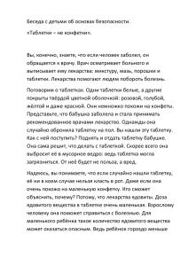 Беседа с детьми об основах безопасности. «Таблетки – не конфетки».