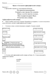 Проект «Составляем орфографический словарь».