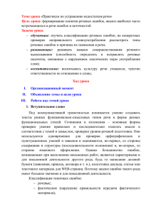 Тема урока Цель урока: «Практикум по устранению недостатков речи»