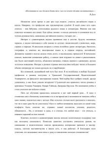 «Воспитатель сам должен быть тем, чем он хочет сделать воспитанника.» - В.Даль  Незаметно  летит  время:  я  уже ...