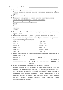 Домашнее задание № 4 1.  Укажите спряжение глаголов: