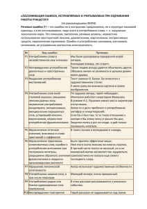 кЛАССИФИКАЦИЯ ОШИБОК, ИСПРАВЛЯЕМЫХ И УЧИТЫВАЕМЫХ ПРИ ОЦЕНИВАНИИ РАБОТЫ УЧАЩЕГОСЯ Речевые ошибки