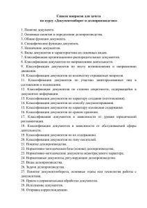 Список вопросов для зачета по курсу «Документооборот и