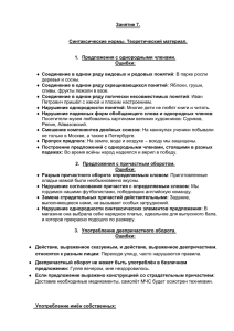 Занятие 7.  Синтаксические нормы. Теоретический материал. Предложения с однородными членами.