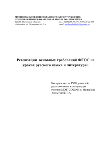 Реализация основных требований ФГОС на уроках русского