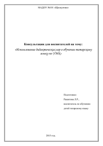 Использование дидактических игр в обучении татарскому языку
